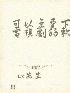 可以免费下载看电视剧的软件