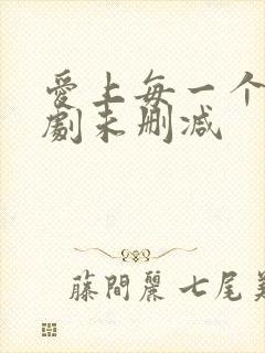 爱上每一个你泰剧未删减封面