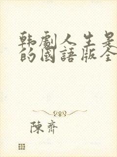 韩剧人生是美丽的国语版全集免费播放