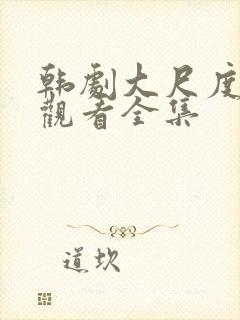 韩剧大尺度在线观看全集封面