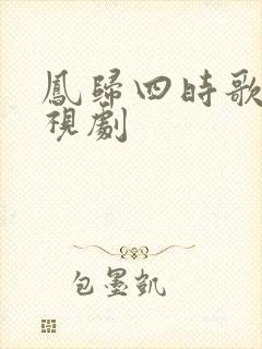 凤归四时歌 电视剧
