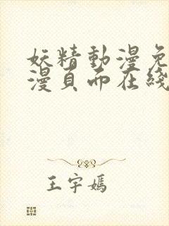 妖精动漫免费动漫页面在线看漫画弹窗