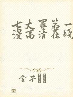 七大罪第一季动漫高清在线观看封面