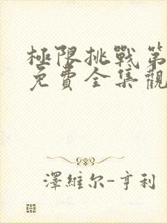 极限挑战第4季免费全集观看