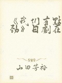 《我们有点不对劲》日剧在线观看封面