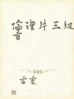 伦理片三级免费看