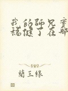 我的师兄实在太稳健了在哪可以看