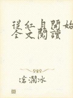 从红月开始小说全文阅读