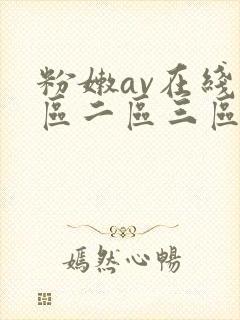 粉嫩av在线一区二区三区