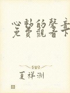 心动的声音漫画免费观看下拉式阅读