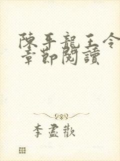 陈平龙王令最新章节阅读