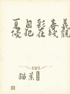 夏目彩春义父的侵犯在线观看