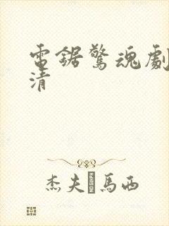 电锯惊魂剧照高清封面