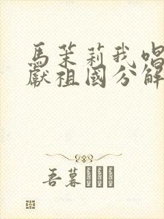 马茉莉我唱赞歌献祖国分解封面