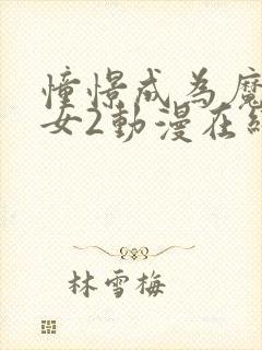 憧憬成为魔法少女2动漫在线观看全集