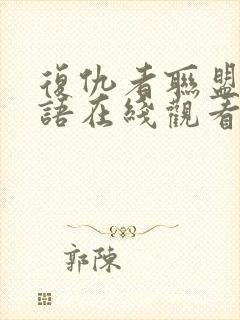 复仇者联盟1国语在线观看免费封面