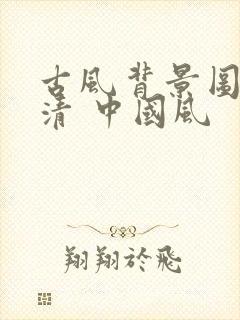 古风背景图片高清 中国风封面