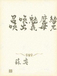 召唤魅魔结果召唤出义母免费观看封面