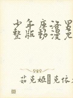 少年库洛男仆完整版动漫免费观看高清