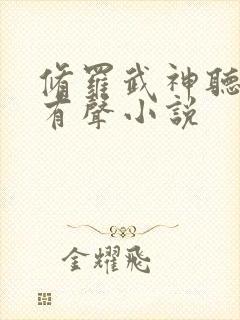 修罗武神听书网有声小说