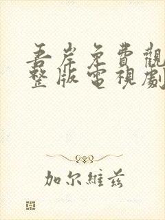 吾岸免费观看完整版电视剧全集在线观看