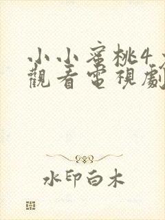 小小蜜桃4免费观看电视剧高清