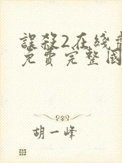 误杀2在线观看免费完整国语高清