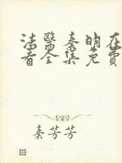 法医秦明在线观看全集免费