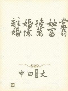 离婚后她当场闪婚亿万富翁短剧