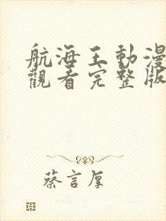 航海王动漫免费观看完整版