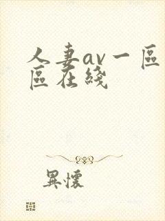 人妻av一区二区在线