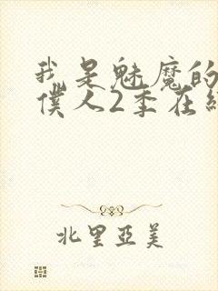 我是魅魔的忠实仆人2季在线看