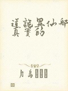 道诡异仙哪边是真实的