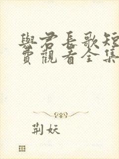 与君长歌短剧免费观看全集播放封面