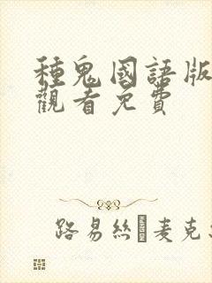 种鬼国语版完整观看免费封面