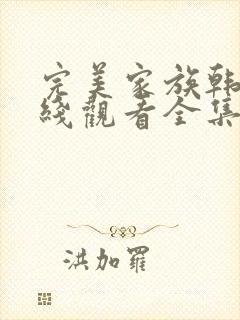 完美家族韩剧在线观看全集高清免费