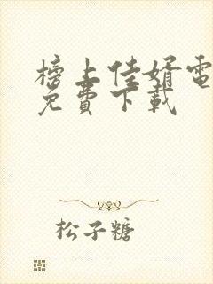 榜上佳婿电视剧免费下载