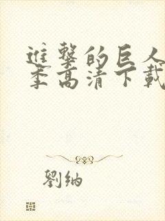 进击的巨人第一季高清下载