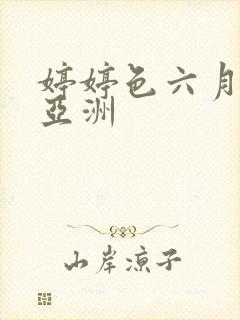 婷婷色六月丁香亚洲