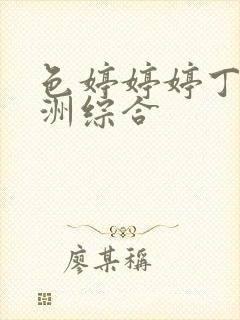 色婷婷婷丁香亚洲综合