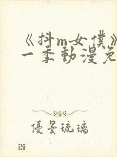 《抖m女仆》第一季动漫免费观看封面