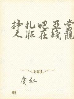 挣扎吧亚当君真人版在线观看