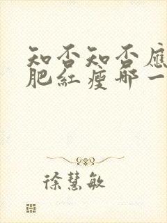 知否知否应是绿肥红瘦哪一年播出的