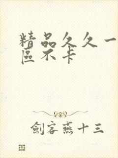 精品久久一区二区不卡