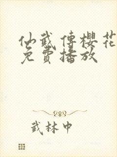 仙武传樱花动漫免费播放