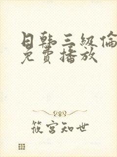日韩三级伦理片免费播放