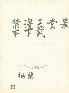 禁漫天堂最新版本下载