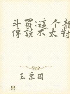 斗罗:这个龙王传说不太对免费阅读