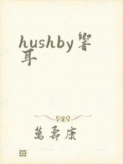 hushby响耳