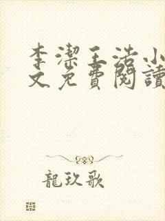 李洁王浩小说全文免费阅读